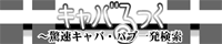 �L���o������@�`�L���o�N���E�o�v�ꔭ�����`
